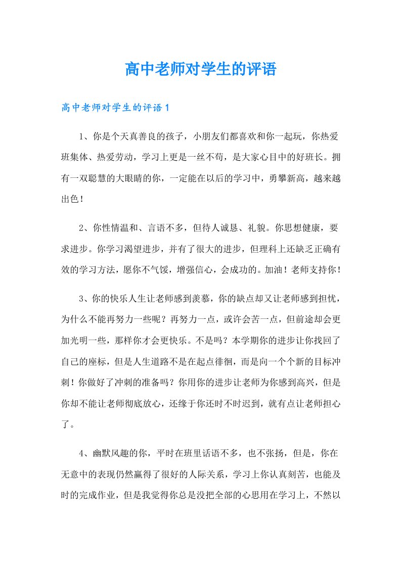 高中老师对学生的评语