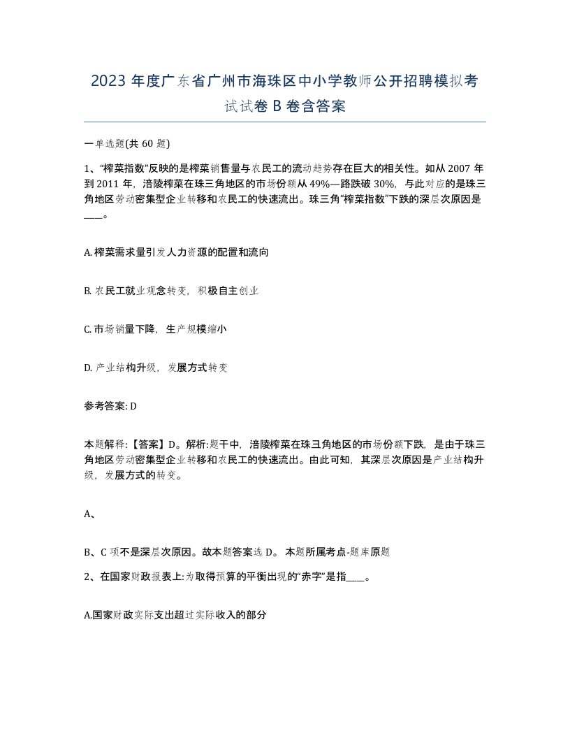 2023年度广东省广州市海珠区中小学教师公开招聘模拟考试试卷B卷含答案