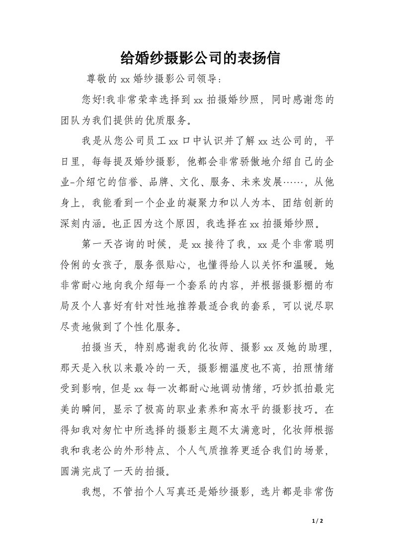 给婚纱摄影公司的表扬信