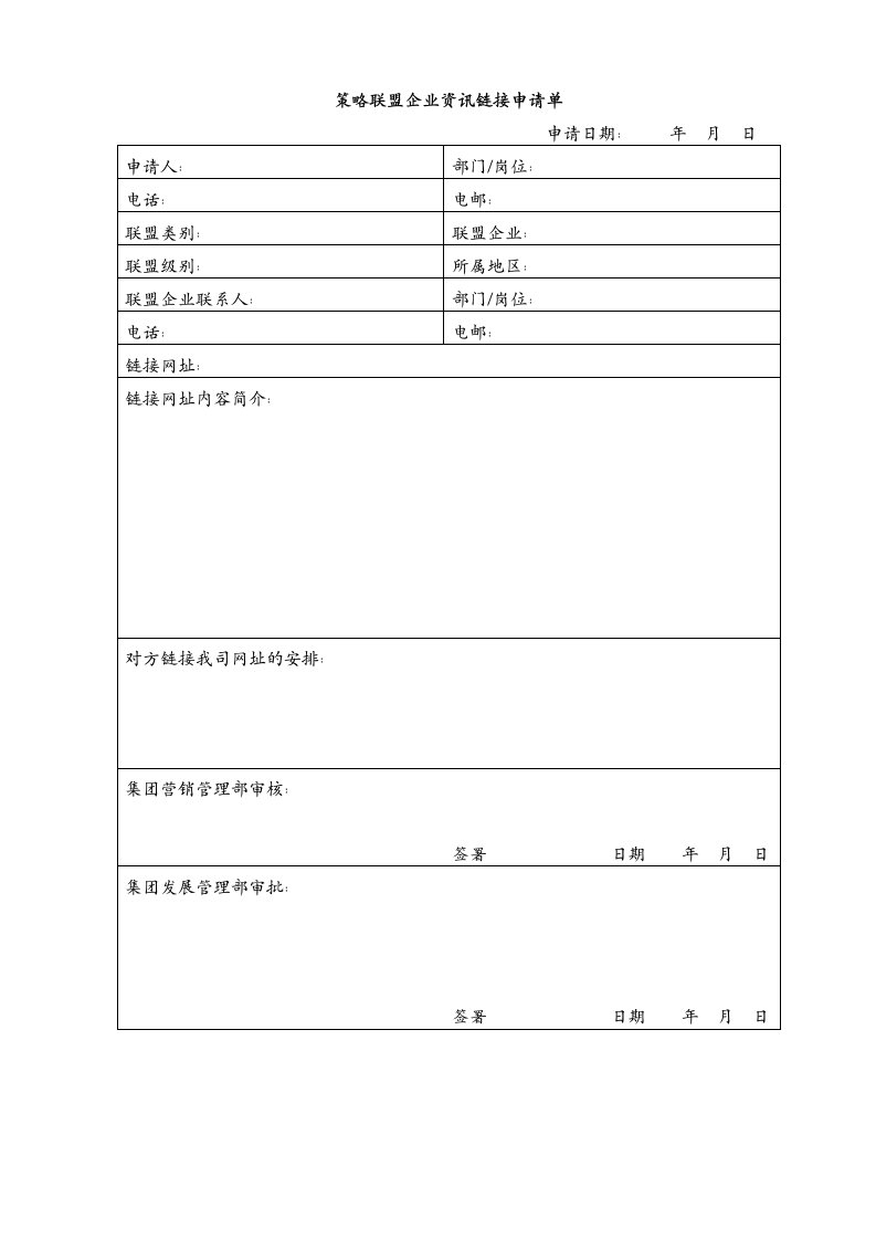 战略管理-策略联盟企业资讯链接申请单