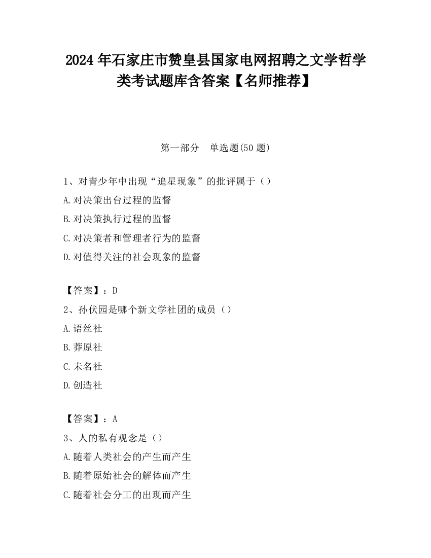 2024年石家庄市赞皇县国家电网招聘之文学哲学类考试题库含答案【名师推荐】