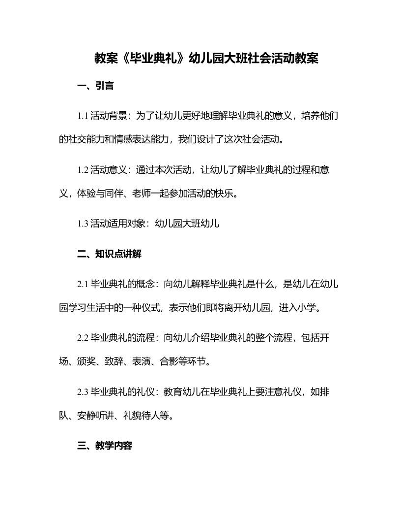 《毕业典礼》幼儿园大班社会活动教案