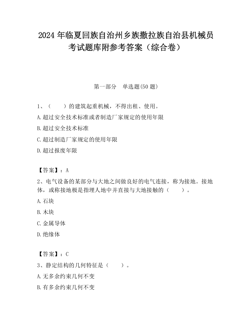 2024年临夏回族自治州乡族撒拉族自治县机械员考试题库附参考答案（综合卷）