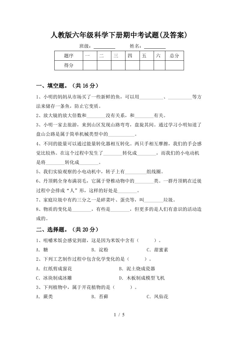 人教版六年级科学下册期中考试题及答案