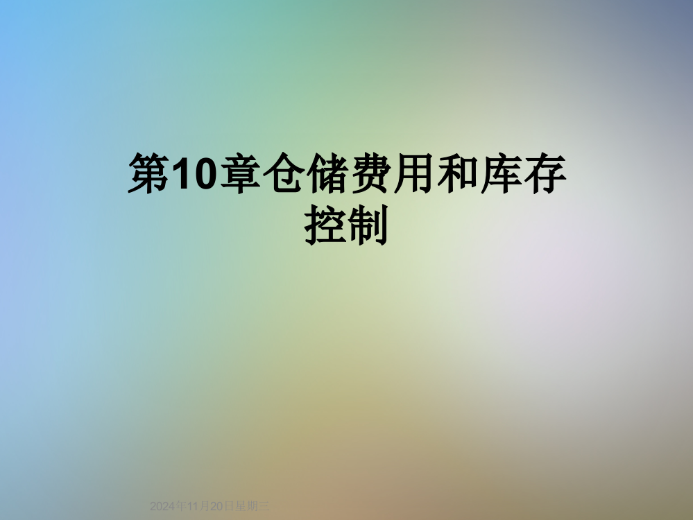 第10章仓储费用和库存控制