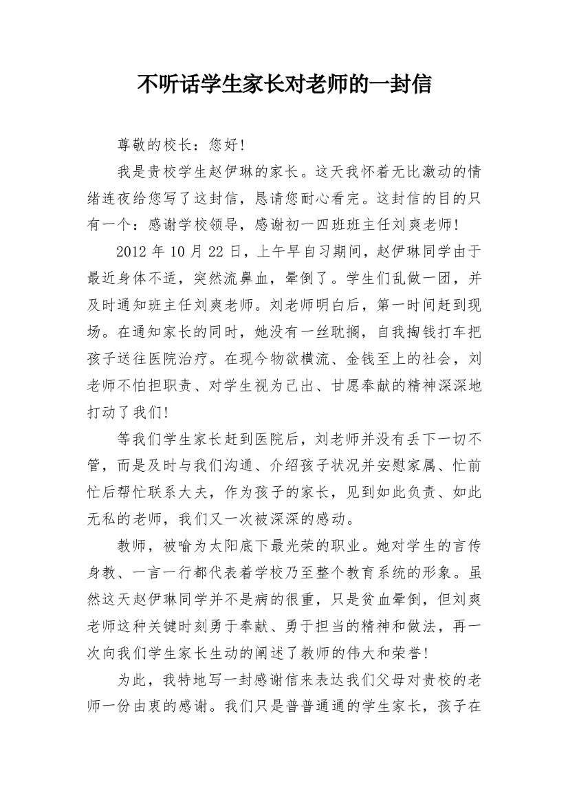 不听话学生家长对老师的一封信