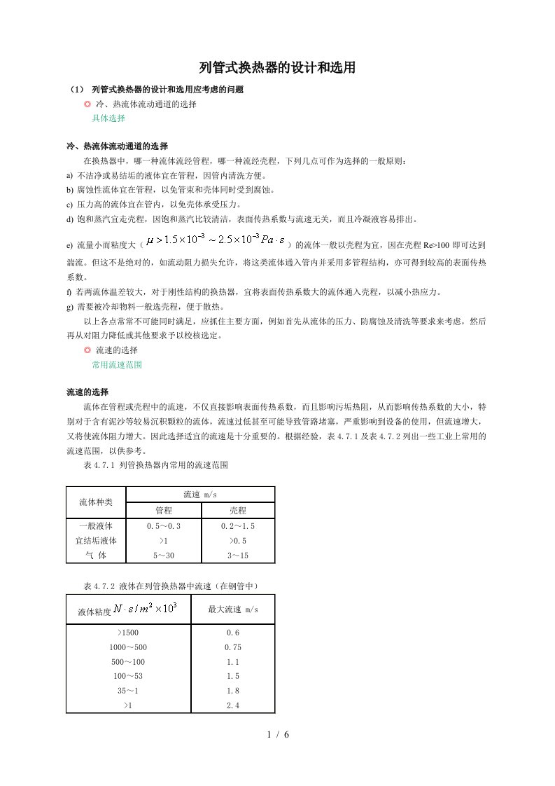 列管式换热器设计方案和选用