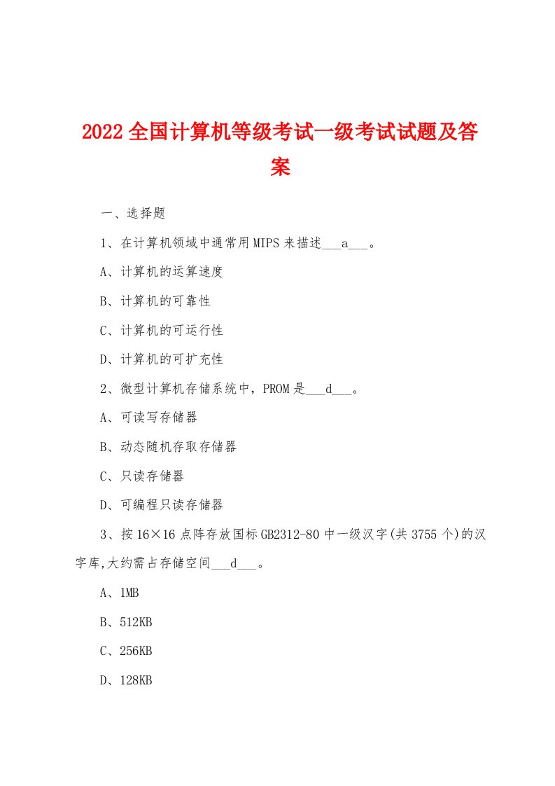 2022全国计算机等级考试一级考试试题及答案