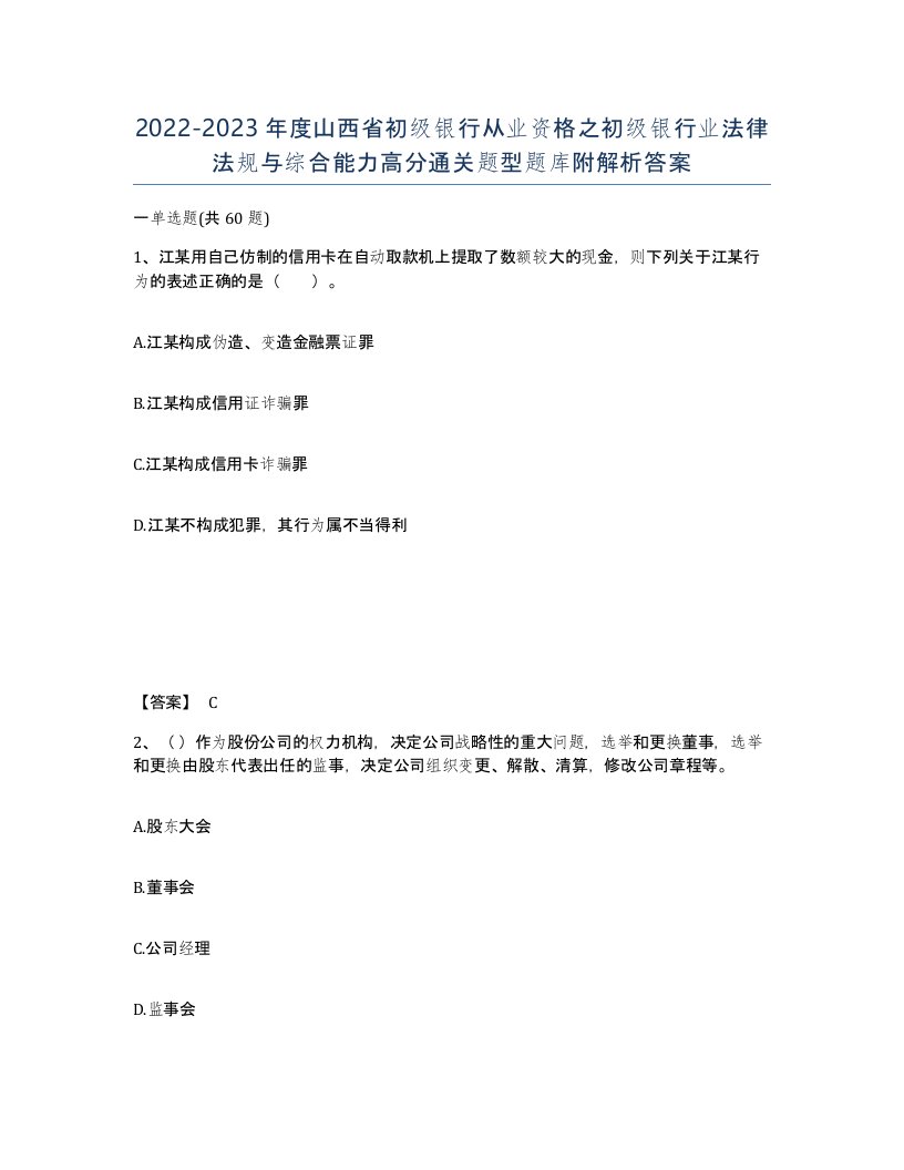 2022-2023年度山西省初级银行从业资格之初级银行业法律法规与综合能力高分通关题型题库附解析答案