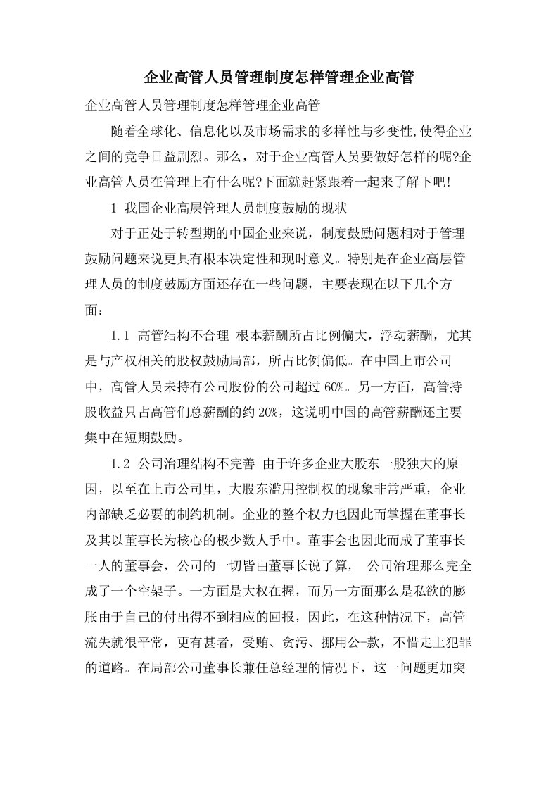 企业高管人员管理制度怎样管理企业高管