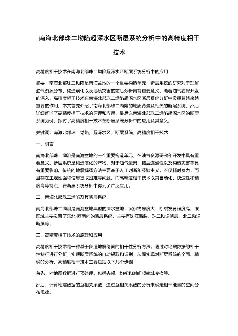 南海北部珠二坳陷超深水区断层系统分析中的高精度相干技术