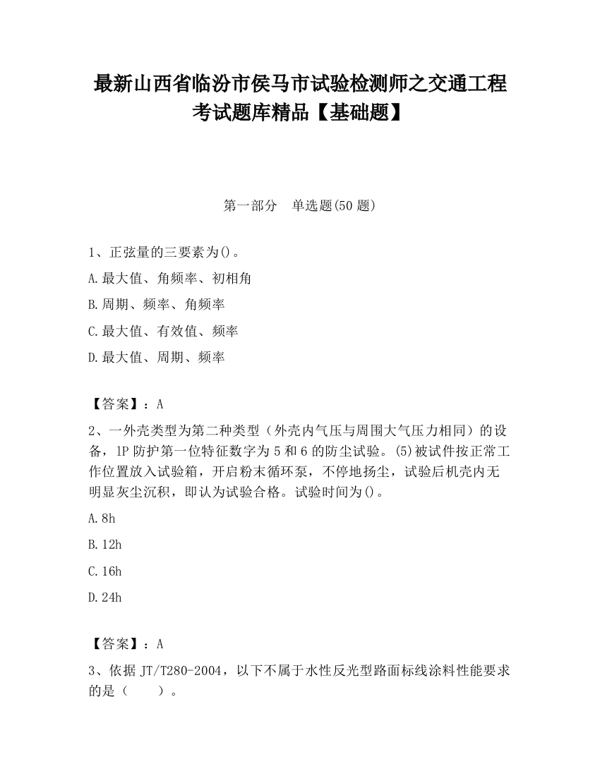 最新山西省临汾市侯马市试验检测师之交通工程考试题库精品【基础题】