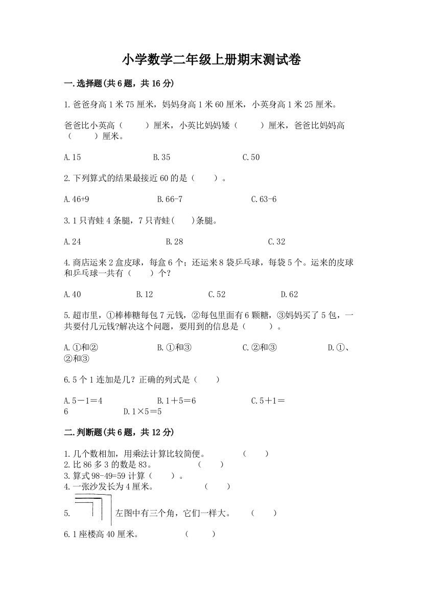 小学数学二年级上册期末测试卷及答案（有一套）