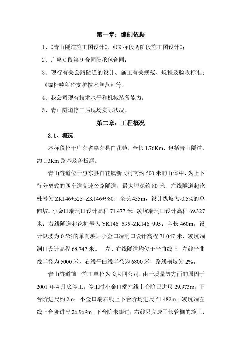 广东惠东县广惠高速公路C9合同段施工组织设计