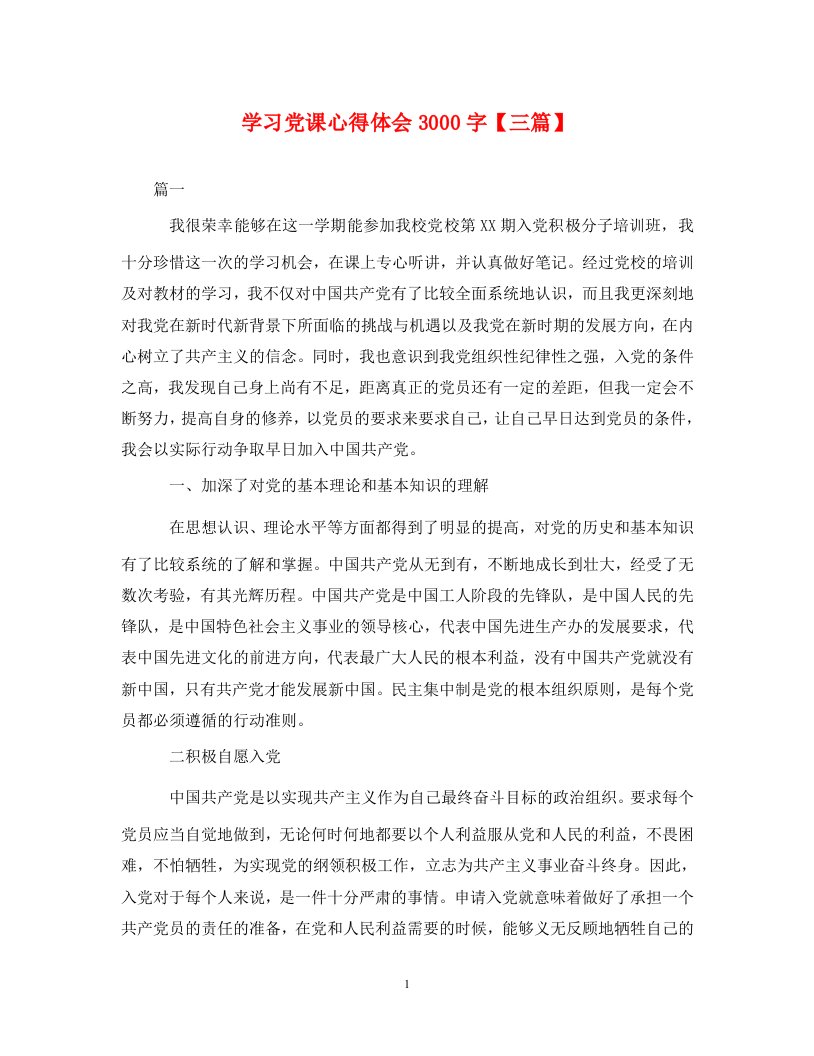 精编学习党课心得体会3000字三篇