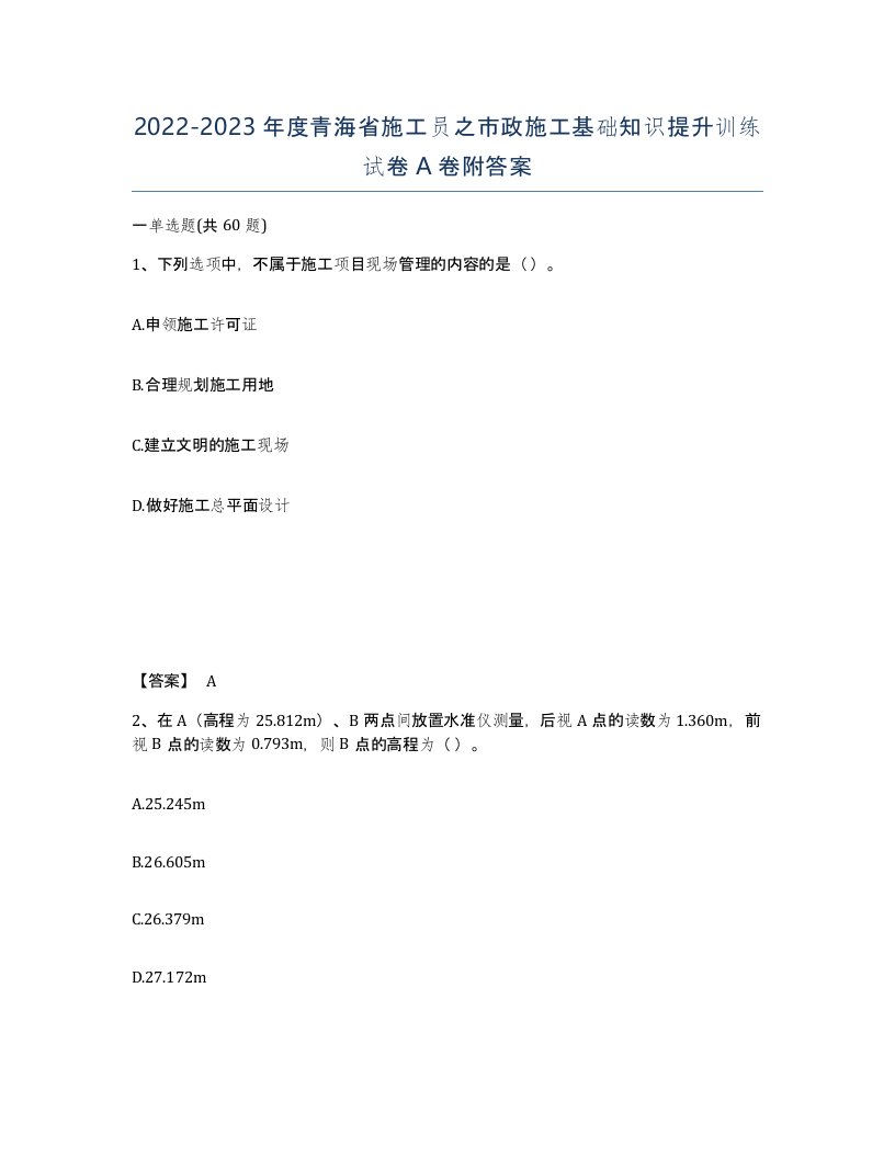 2022-2023年度青海省施工员之市政施工基础知识提升训练试卷A卷附答案