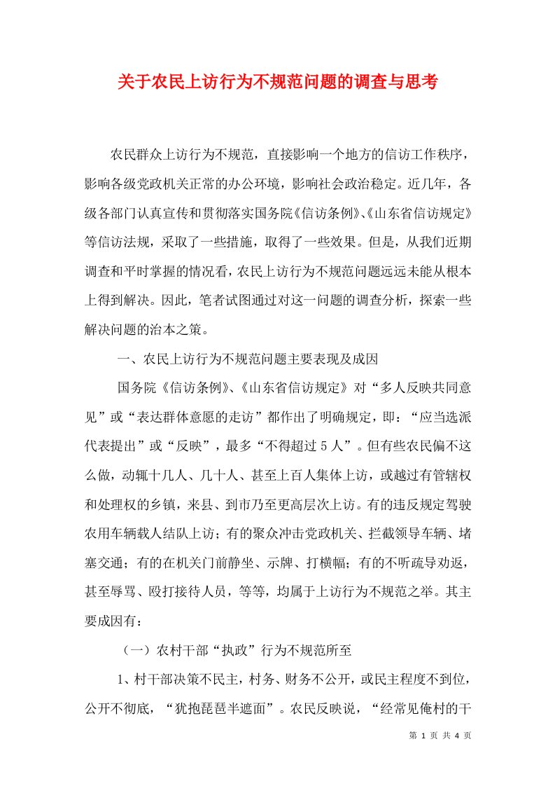 关于农民上访行为不规范问题的调查与思考（六）