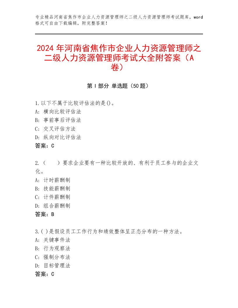 2024年河南省焦作市企业人力资源管理师之二级人力资源管理师考试大全附答案（A卷）