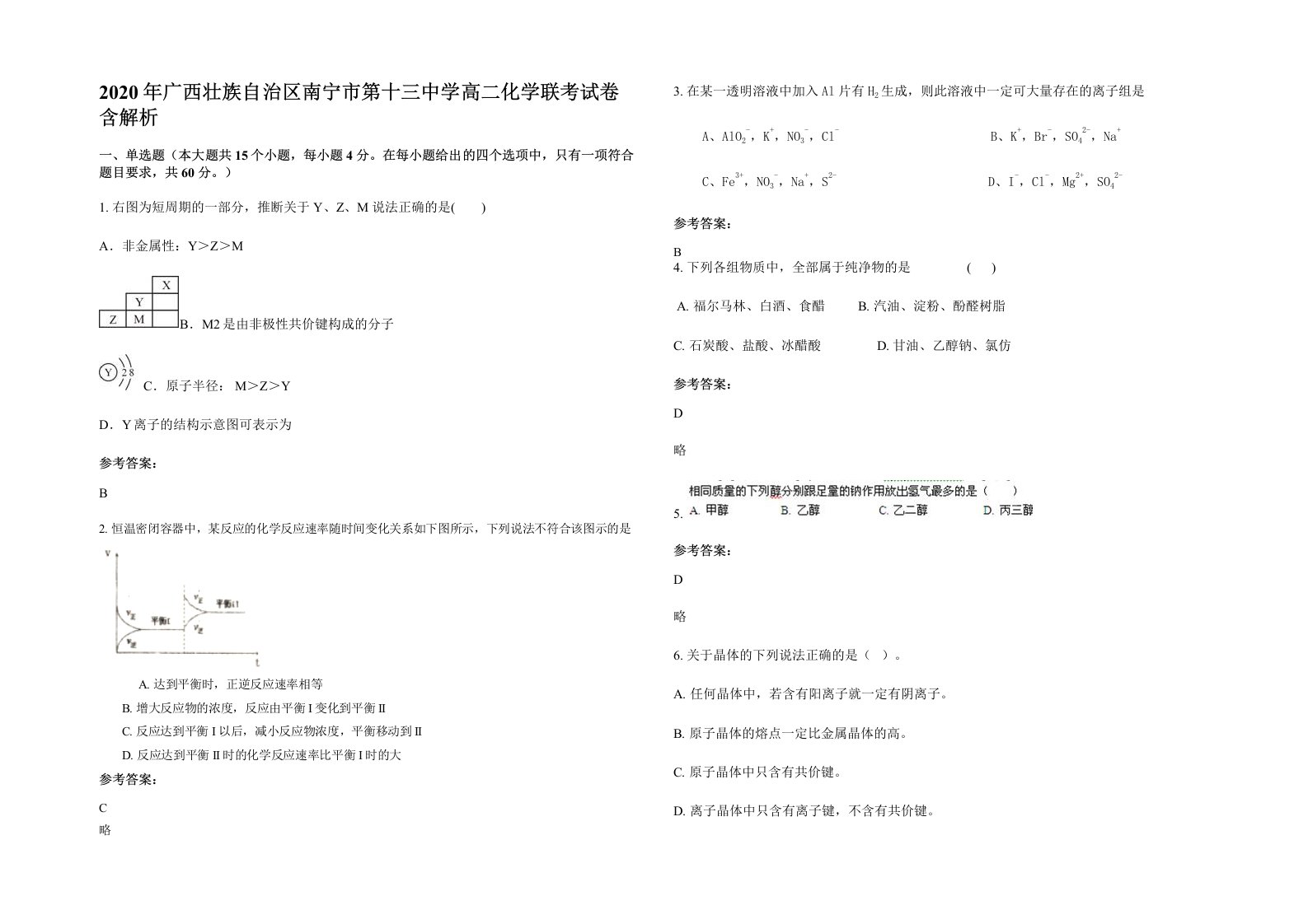 2020年广西壮族自治区南宁市第十三中学高二化学联考试卷含解析