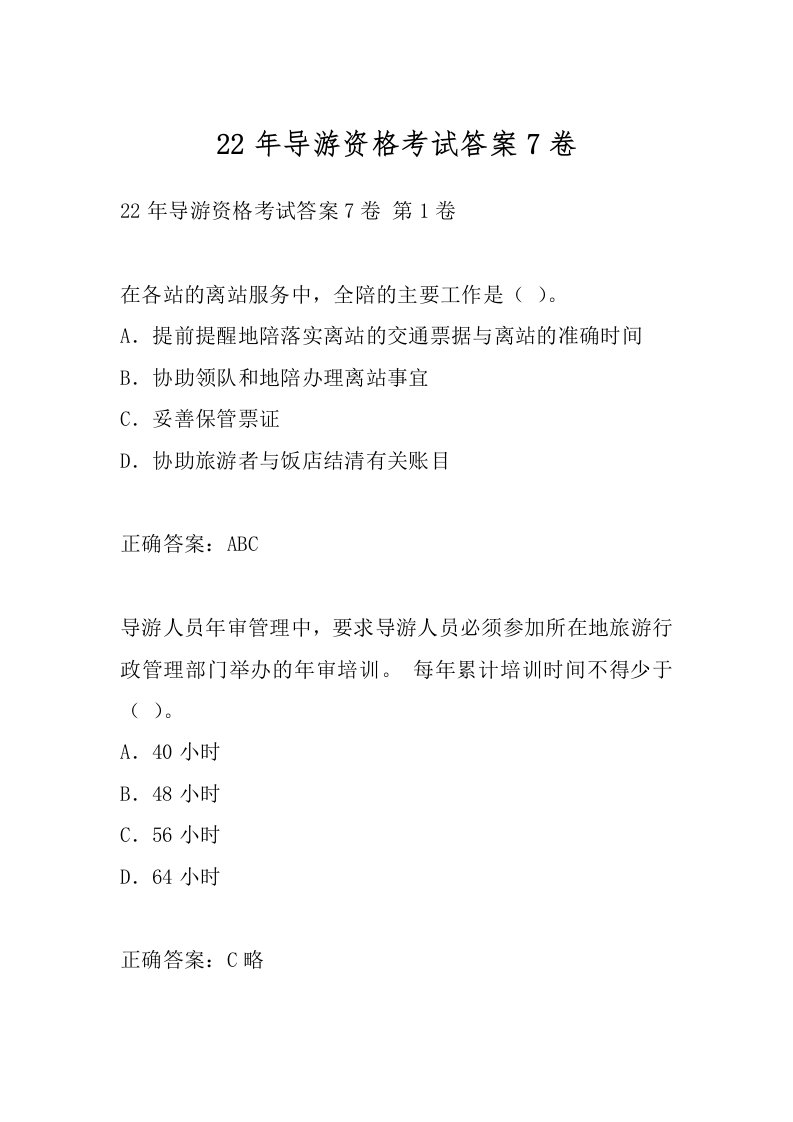 22年导游资格考试答案7卷