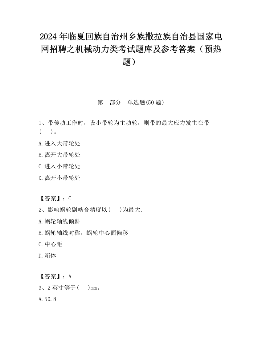 2024年临夏回族自治州乡族撒拉族自治县国家电网招聘之机械动力类考试题库及参考答案（预热题）