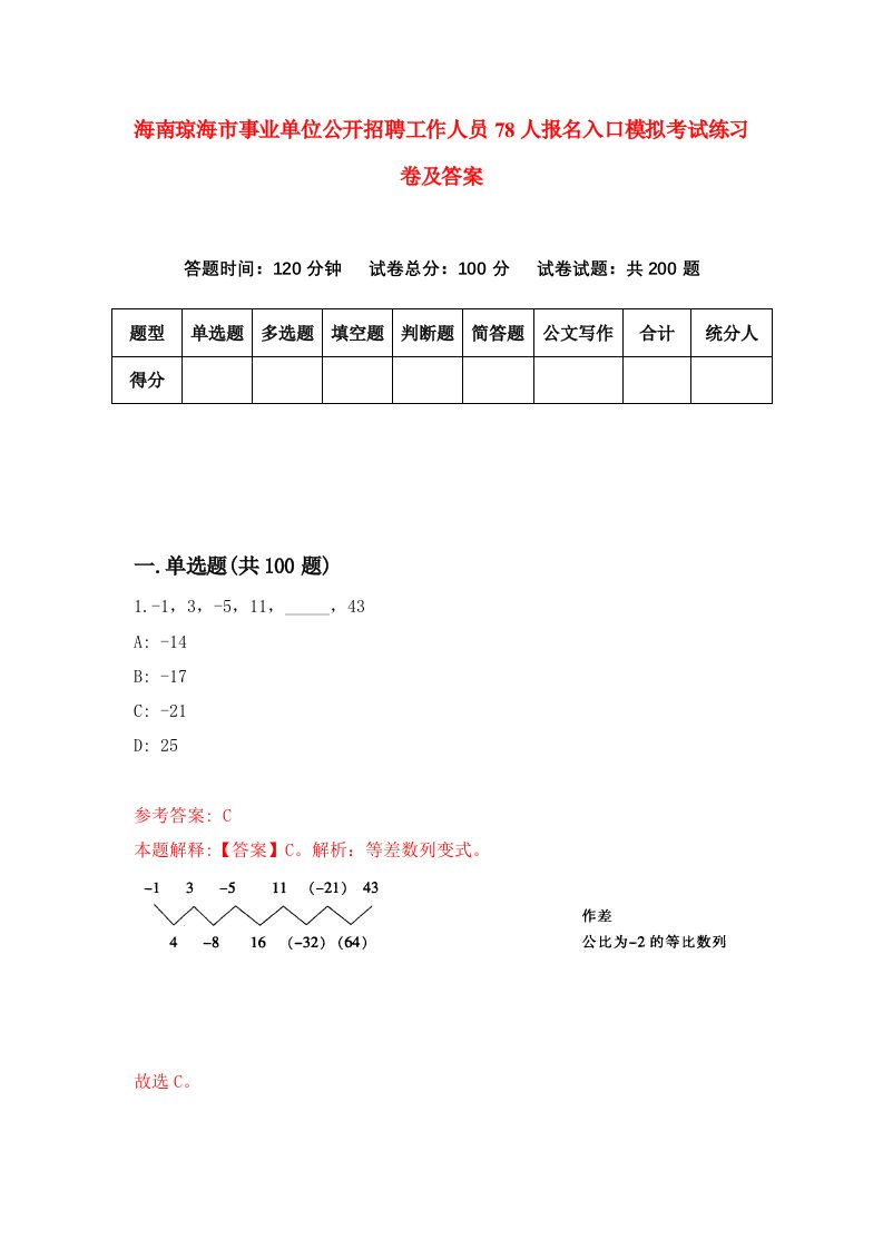 海南琼海市事业单位公开招聘工作人员78人报名入口模拟考试练习卷及答案第2套