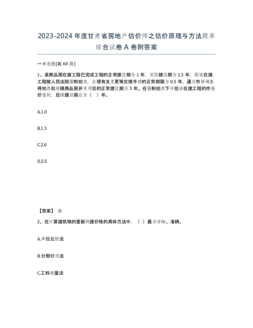 2023-2024年度甘肃省房地产估价师之估价原理与方法题库综合试卷A卷附答案