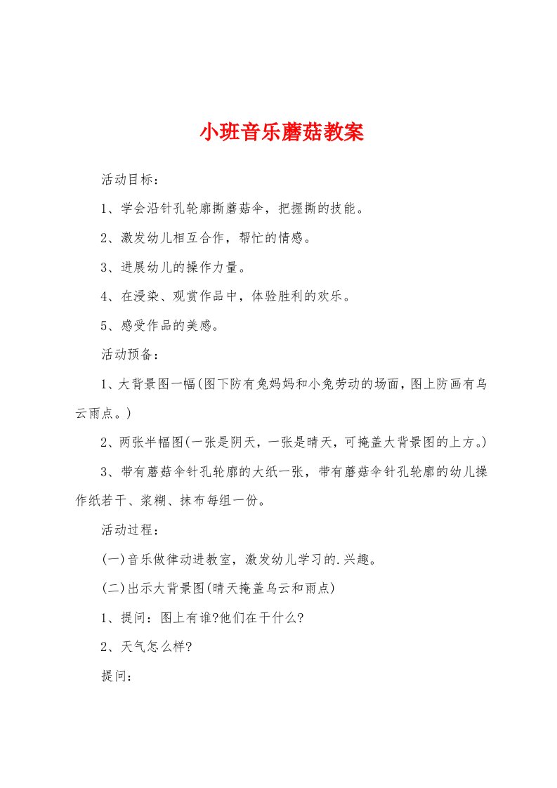 小班音乐蘑菇教案