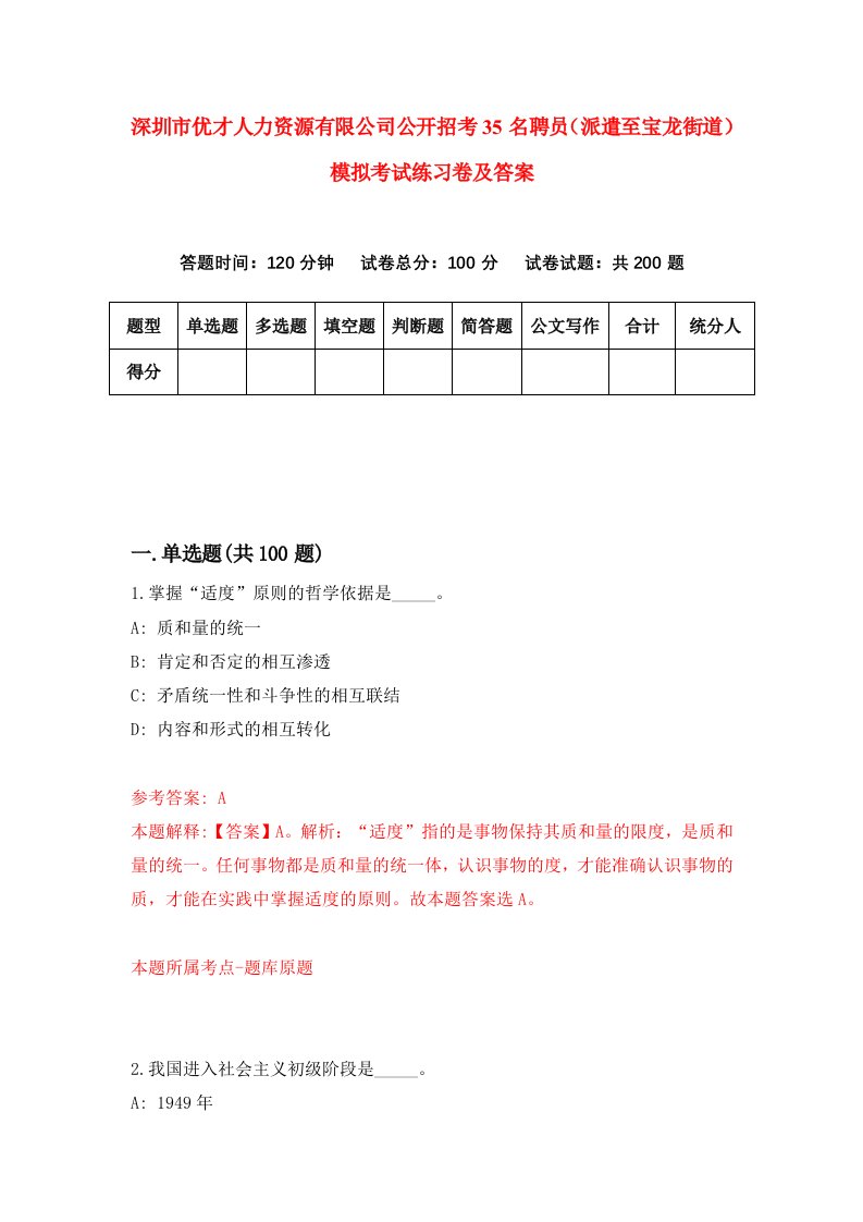 深圳市优才人力资源有限公司公开招考35名聘员派遣至宝龙街道模拟考试练习卷及答案9