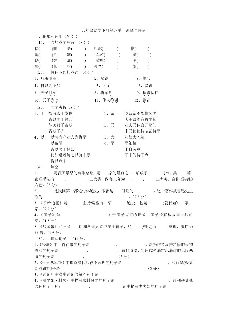 八年级语文下册第六单元测试与评估