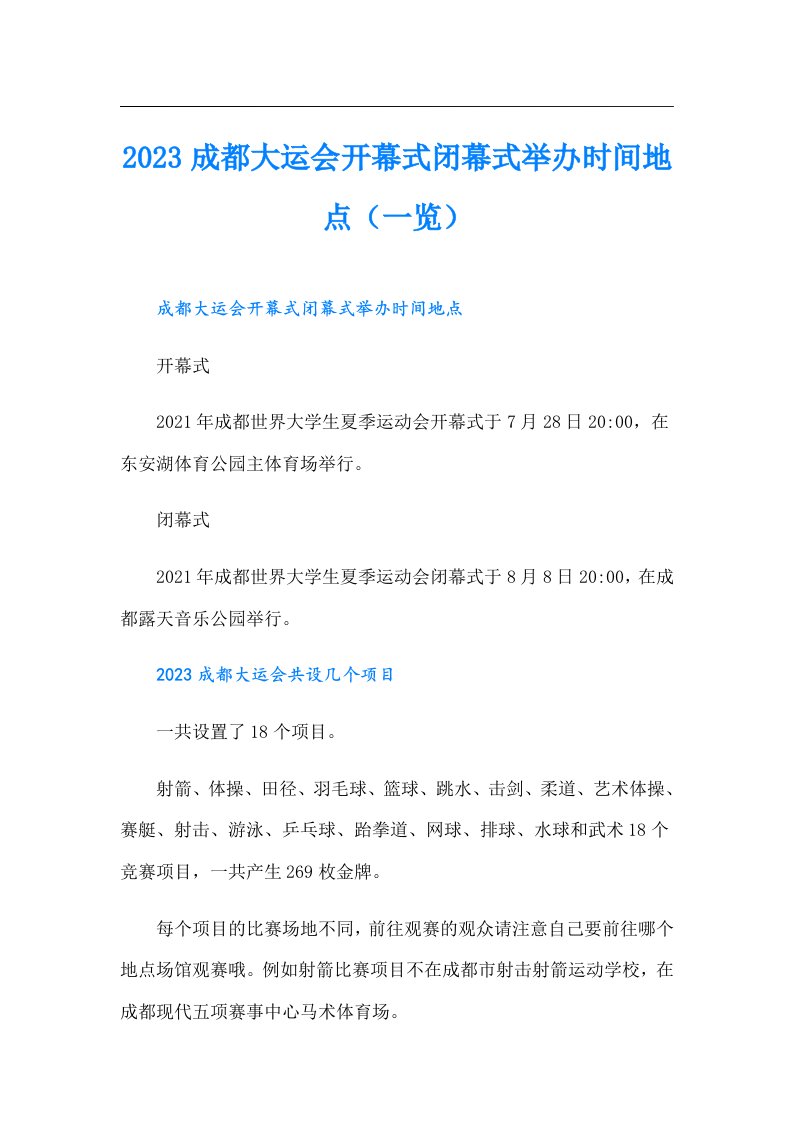 成都大运会开幕式闭幕式举办时间地点（一览）