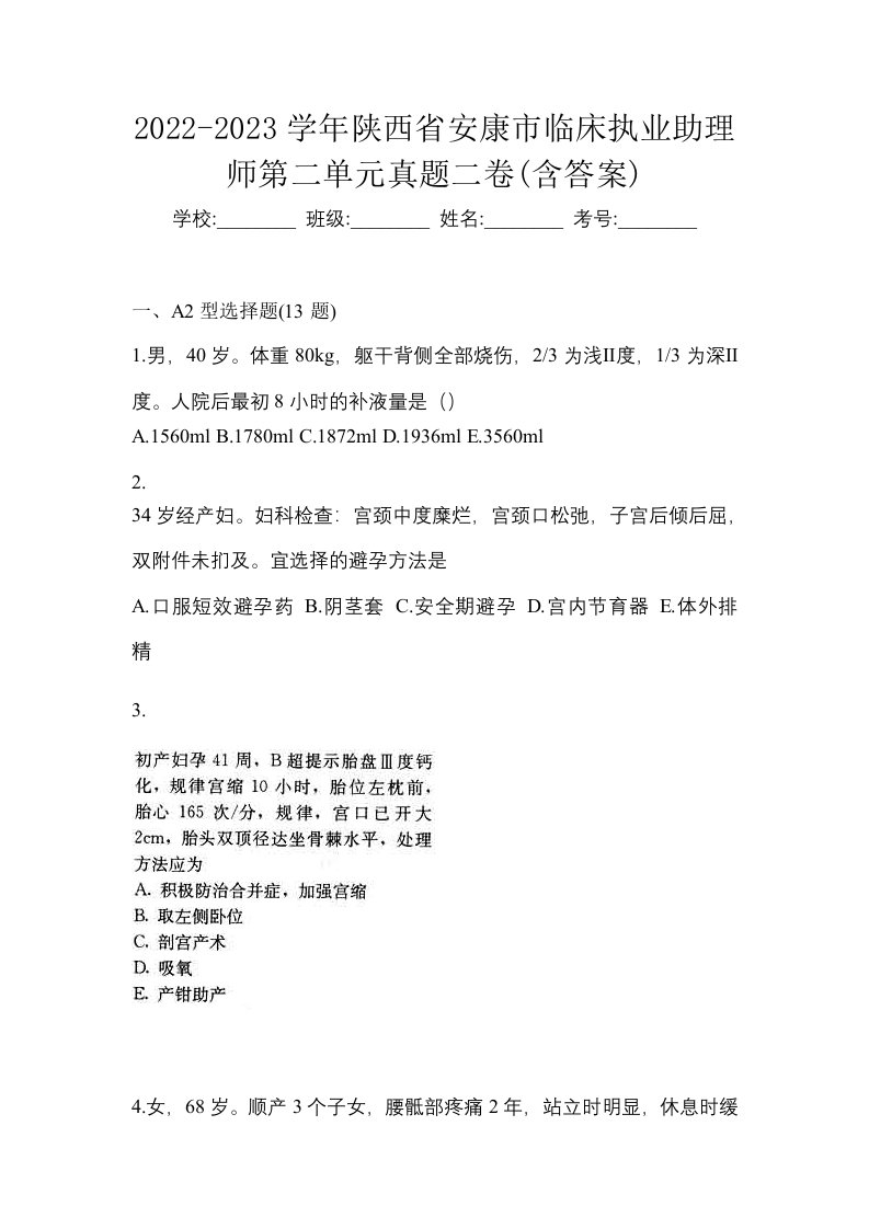 2022-2023学年陕西省安康市临床执业助理师第二单元真题二卷含答案