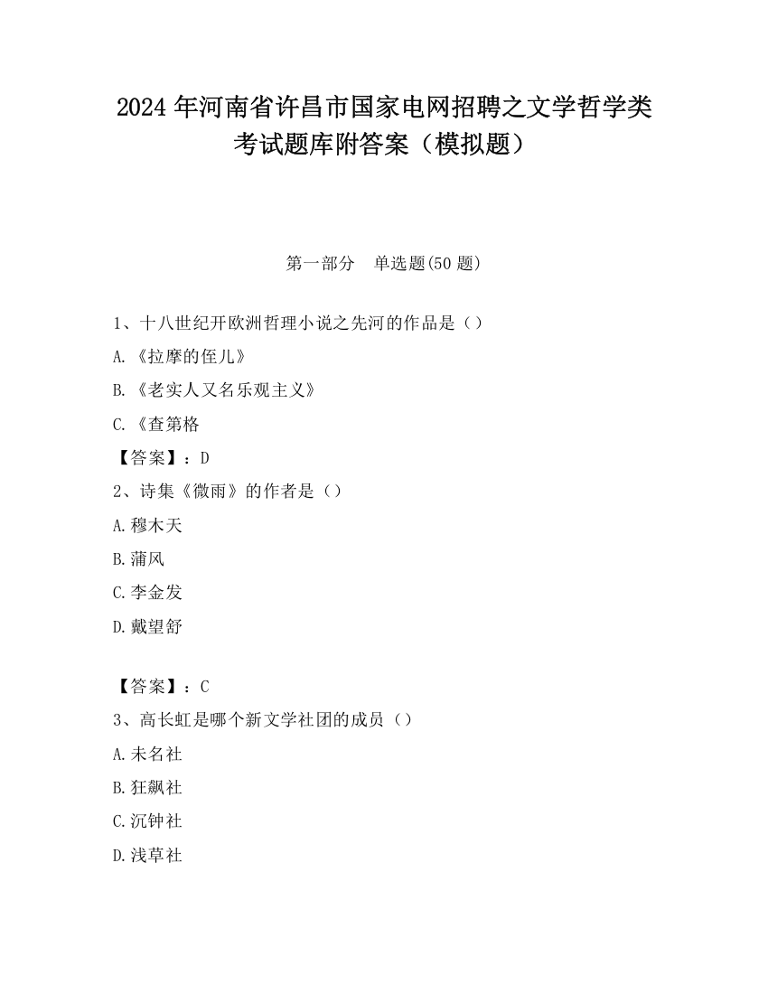 2024年河南省许昌市国家电网招聘之文学哲学类考试题库附答案（模拟题）