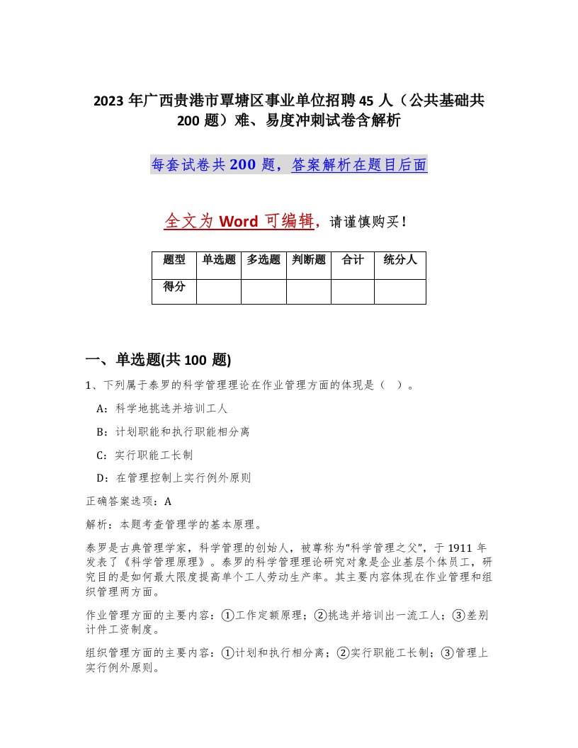 2023年广西贵港市覃塘区事业单位招聘45人公共基础共200题难易度冲刺试卷含解析