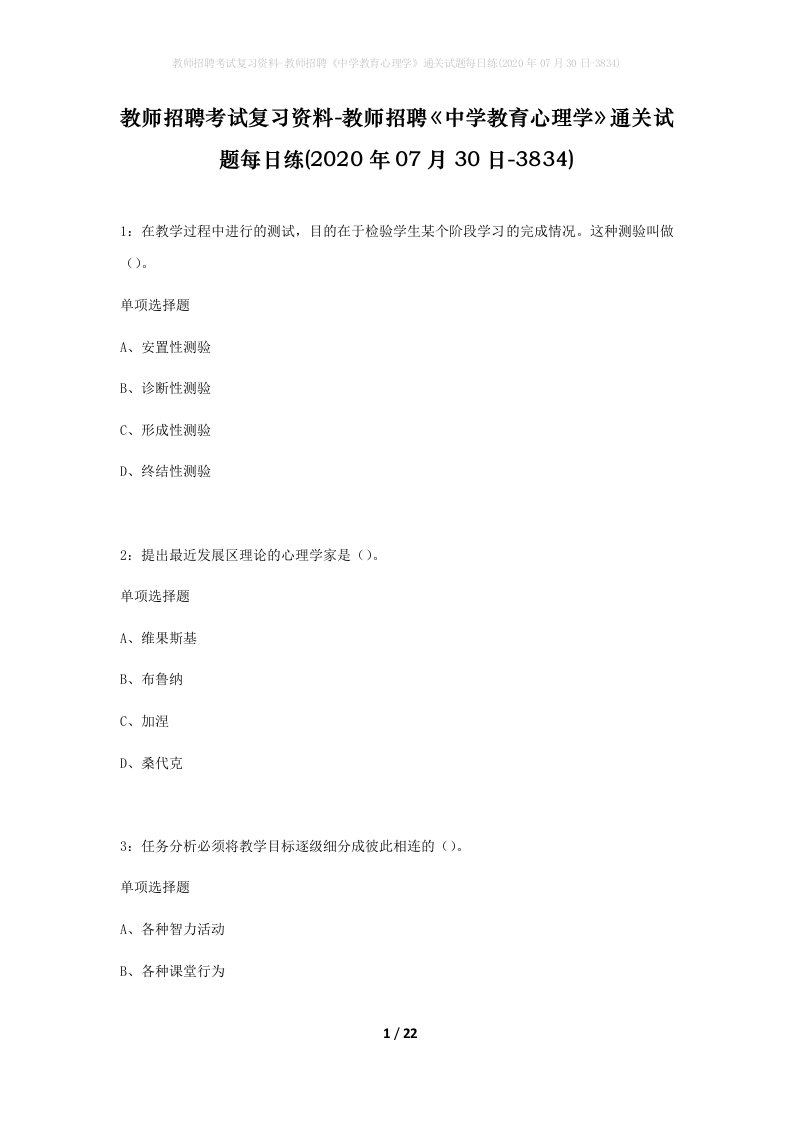 教师招聘考试复习资料-教师招聘中学教育心理学通关试题每日练2020年07月30日-3834