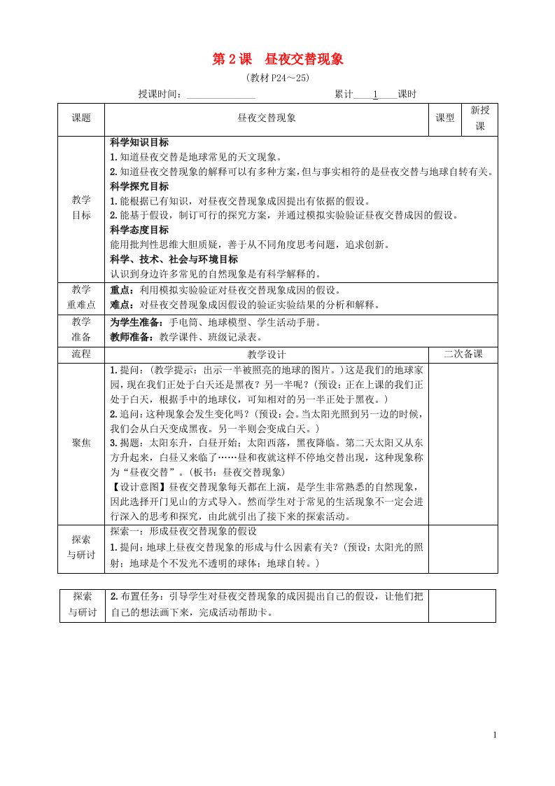 2022六年级科学上册第二单元地球的运动第2课昼夜交替现象教案教科版