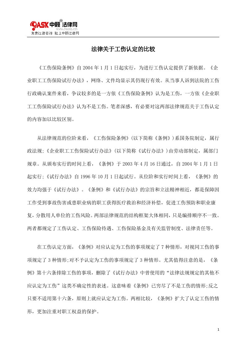 法律关于工伤认定的比较