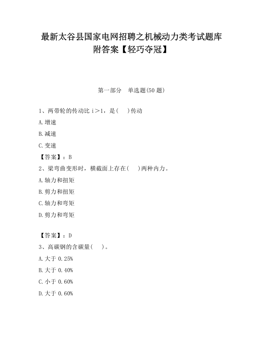 最新太谷县国家电网招聘之机械动力类考试题库附答案【轻巧夺冠】