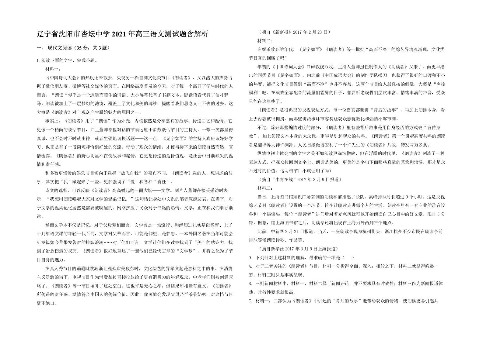 辽宁省沈阳市杏坛中学2021年高三语文测试题含解析