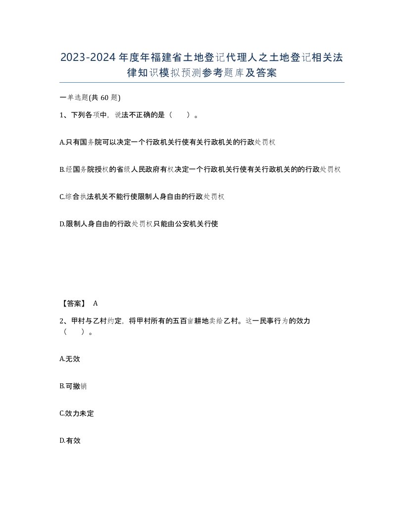 2023-2024年度年福建省土地登记代理人之土地登记相关法律知识模拟预测参考题库及答案