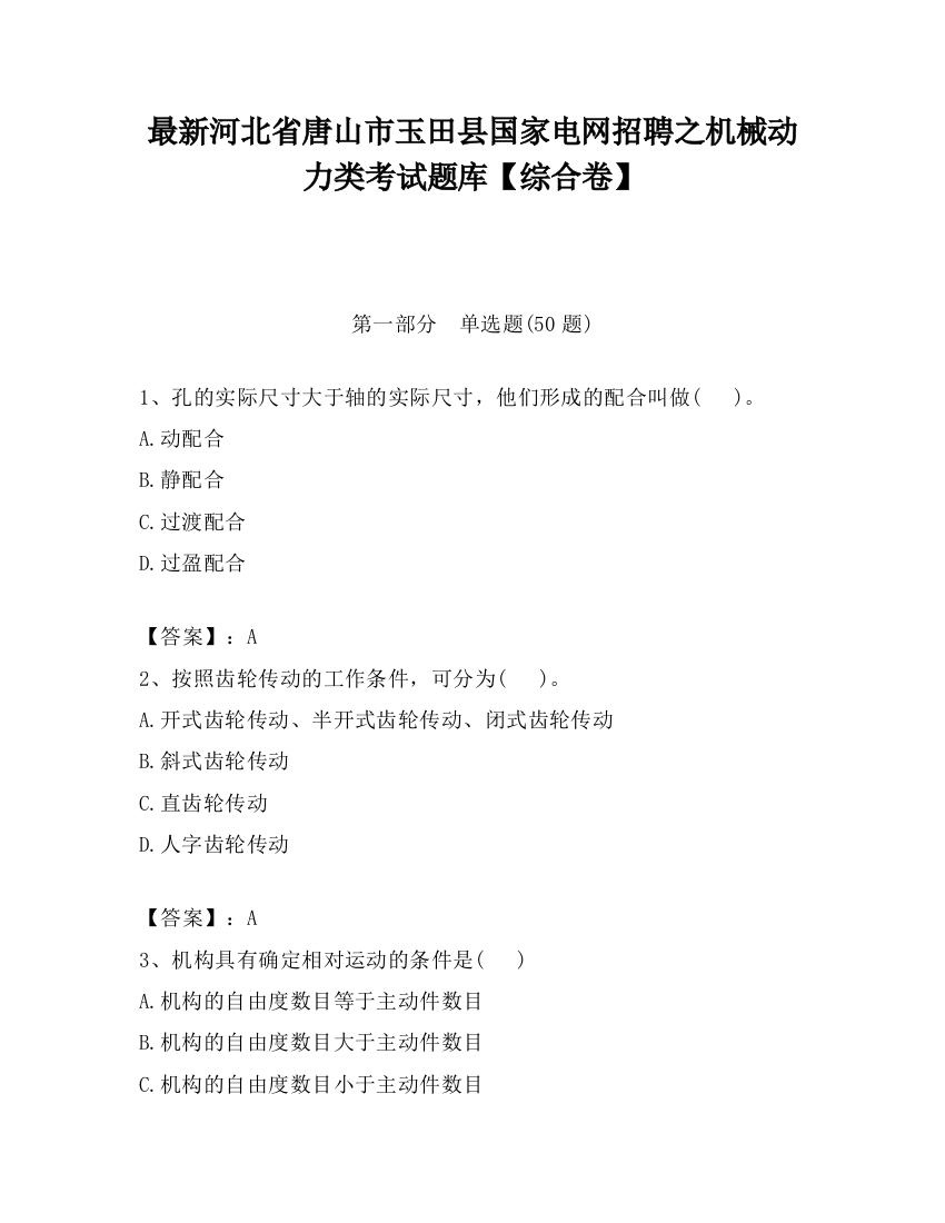 最新河北省唐山市玉田县国家电网招聘之机械动力类考试题库【综合卷】