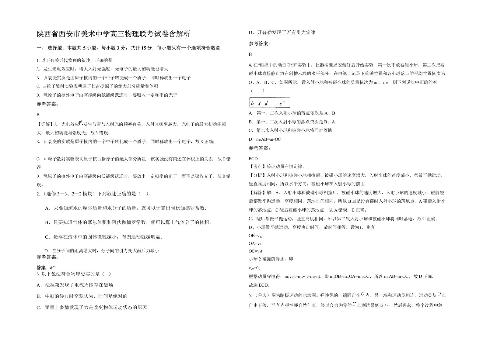 陕西省西安市美术中学高三物理联考试卷含解析