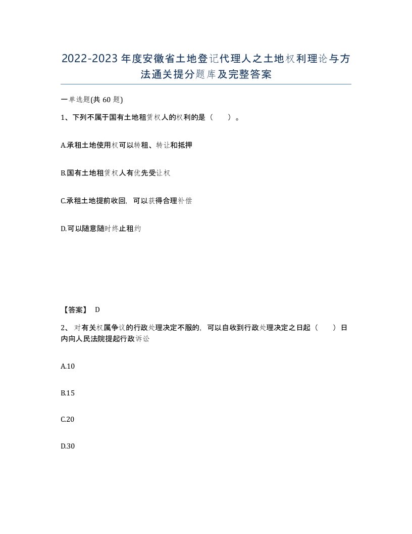 2022-2023年度安徽省土地登记代理人之土地权利理论与方法通关提分题库及完整答案