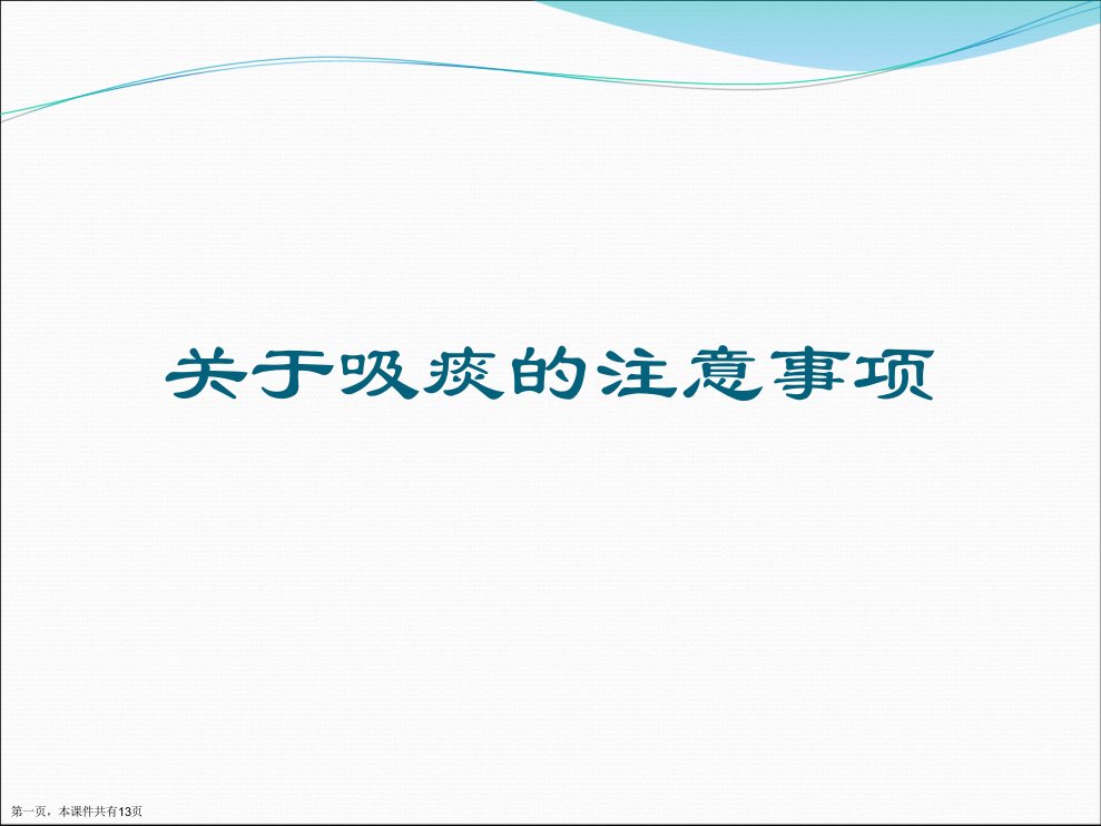 吸痰的注意事项