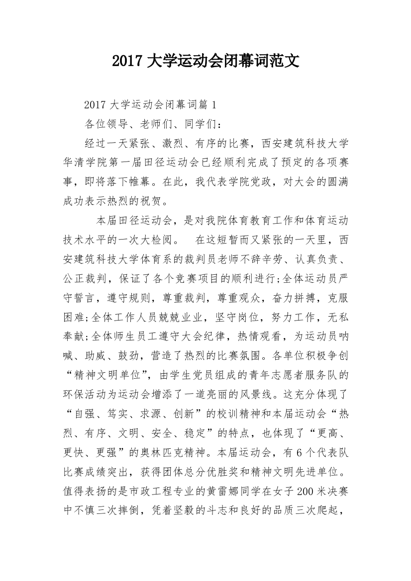 2017大学运动会闭幕词范文