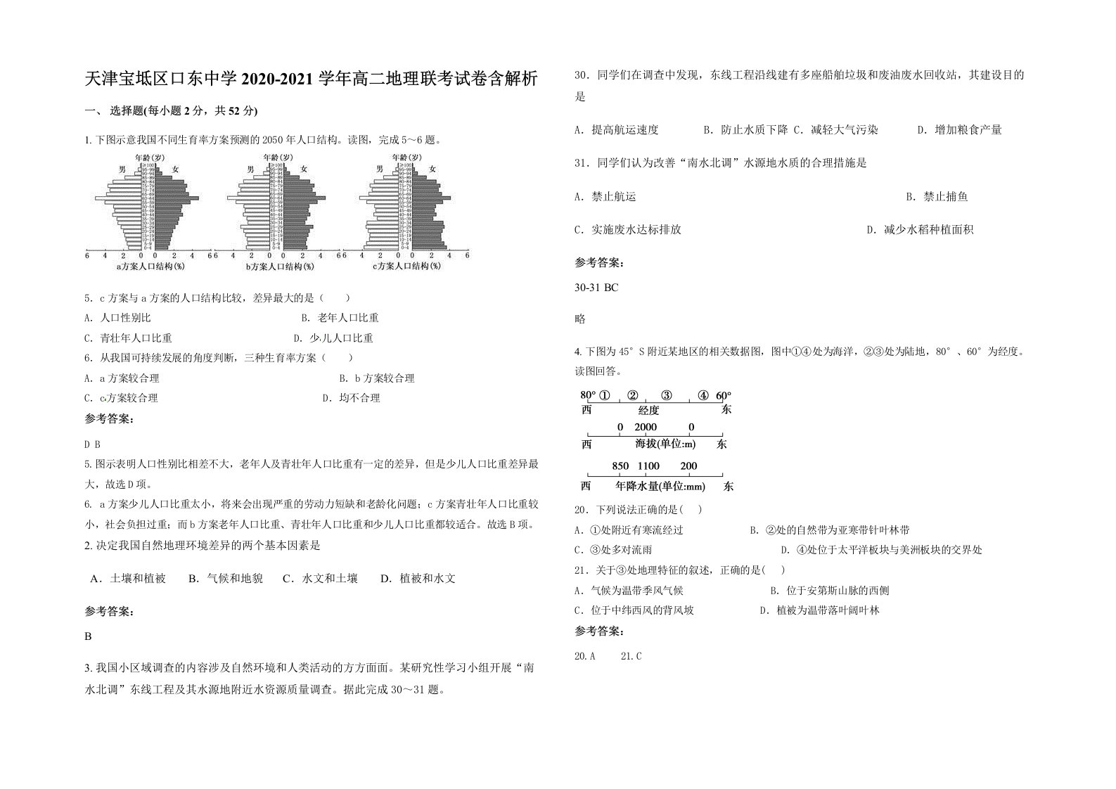 天津宝坻区口东中学2020-2021学年高二地理联考试卷含解析