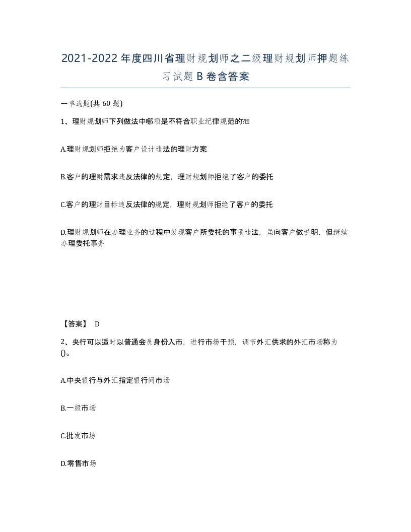 2021-2022年度四川省理财规划师之二级理财规划师押题练习试题B卷含答案