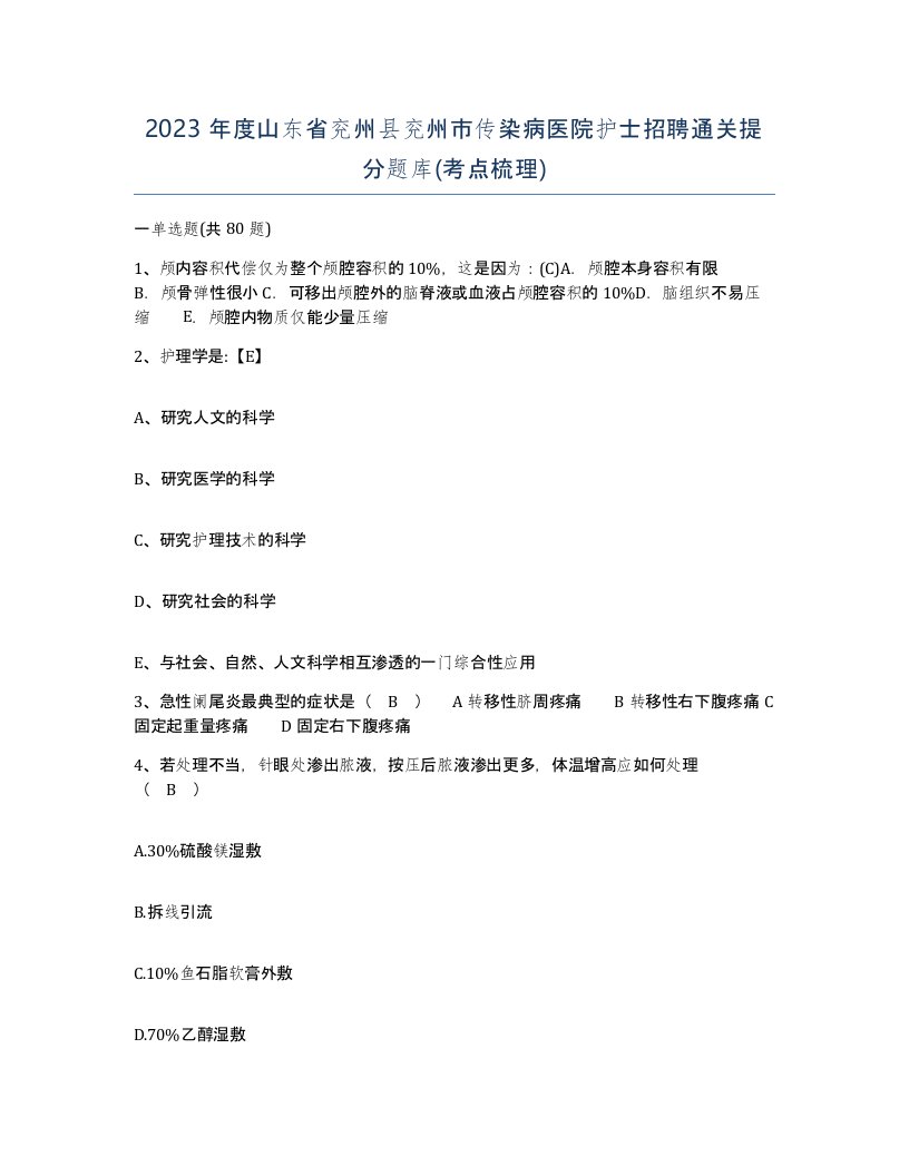 2023年度山东省兖州县兖州市传染病医院护士招聘通关提分题库考点梳理