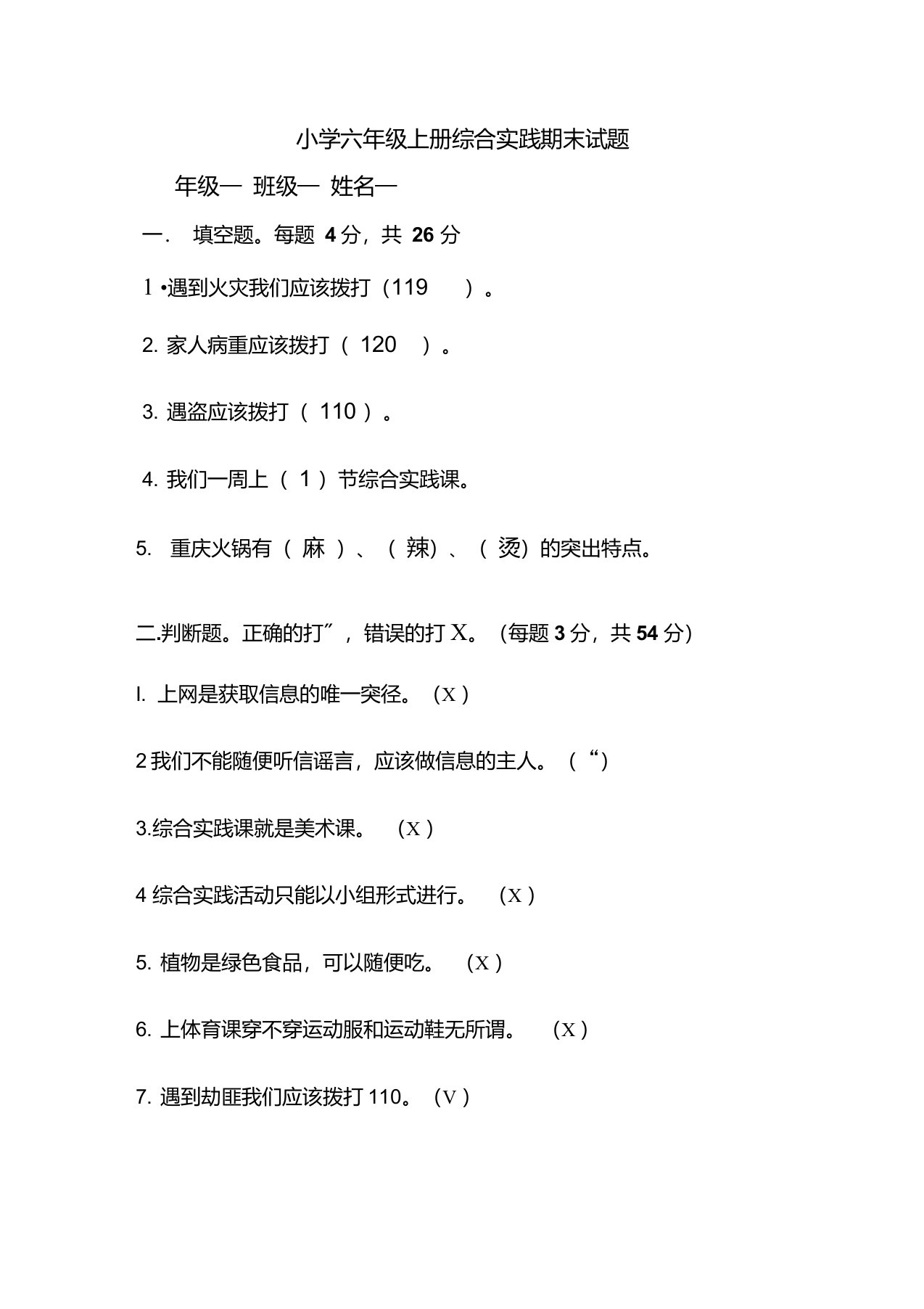 小学六年级上册综合实践期末试题及答案