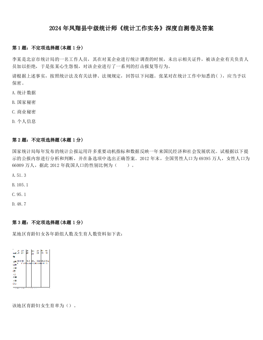 2024年凤翔县中级统计师《统计工作实务》深度自测卷及答案